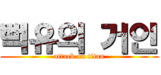 뻑유의 거인 (attack on titan)