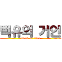 뻑유의 거인 (attack on titan)