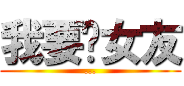 我要徵女友 (...)