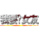 我要徵女友 (...)