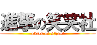進撃の笑笑社 (attack on school)