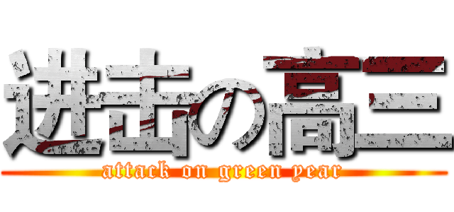 进击の高三 (attack on green year)