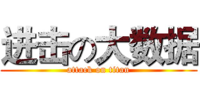 进击の大数据 (attack on titan)