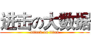 进击の大数据 (attack on titan)