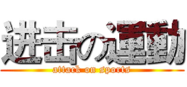 进击の運動 (attack on sports)