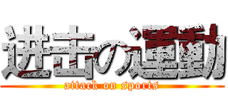 进击の運動 (attack on sports)
