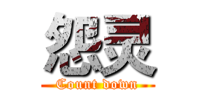 怨灵 (Count down)