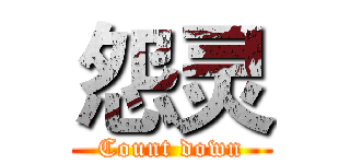 怨灵 (Count down)