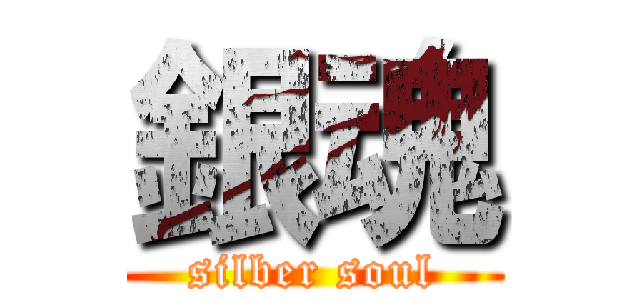 銀魂 (silber soul)