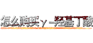 怎么购买γ－羟基丁酸 (怎么购买γ-羟基丁酸【电.话156x1318x7580-Q1991936399鑫宏药业】我们做的是长期生意,靠的是老客户长期支持
参考消息网2月20日报道 韩媒称，“剩女多、离婚率高的城市，房价一定会上涨。”这是中国经济学家金岩石2016年12月参加在上海举行的房地产相关论坛时说的话。
)