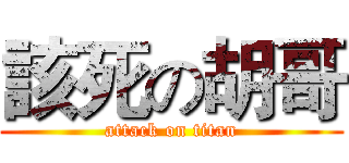 該死の胡哥 (attack on titan)