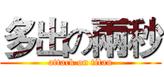 多出の兩秒 (attack on titan)