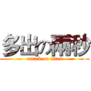 多出の兩秒 (attack on titan)