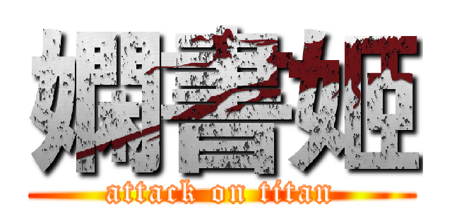 嫻書姬 (attack on titan)