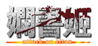 嫻書姬 (attack on titan)