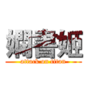 嫻書姬 (attack on titan)