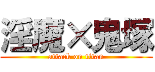 淫魔×鬼塚 (attack on titan)