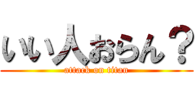いい人おらん？ (attack on titan)