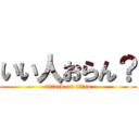 いい人おらん？ (attack on titan)