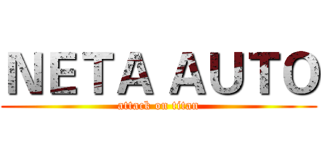 ＮＥＴＡ ＡＵＴＯ (attack on titan)