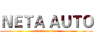 ＮＥＴＡ ＡＵＴＯ (attack on titan)
