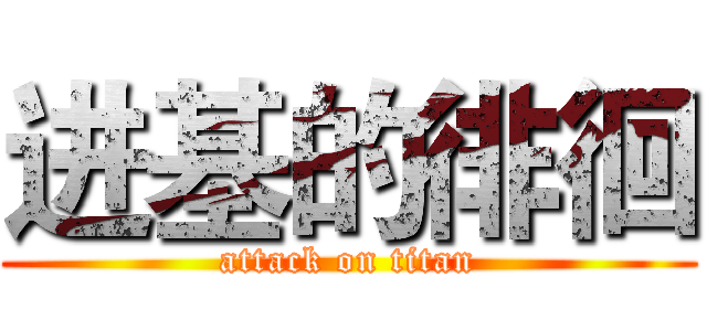 进基的徘徊 (attack on titan)