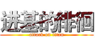 进基的徘徊 (attack on titan)