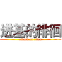 进基的徘徊 (attack on titan)