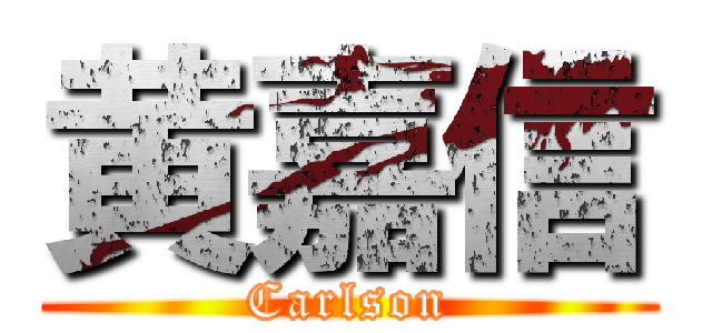 黄嘉信 (Carlson)