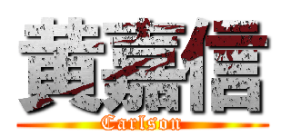 黄嘉信 (Carlson)