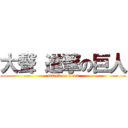 大聲 進撃の巨人 (attack on titan)