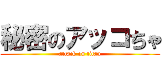 秘密のアッコちゃ (attack on titan)