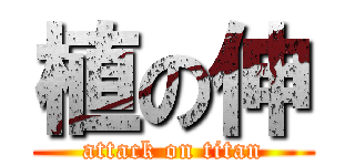 植の伸 (attack on titan)