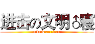 进击の文明♂寝 (attack on titan)
