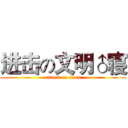 进击の文明♂寝 (attack on titan)