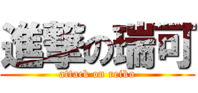 進撃の瑞可 (attack on reiko)