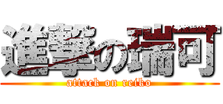 進撃の瑞可 (attack on reiko)