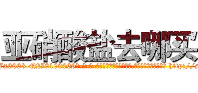 亚硝酸盐去哪买 (亚硝酸盐去哪买【电-186x2687x6963-Q278180069元-吉-药-业】我们做的是长期生意,靠的是老客户长期支持 http://sngk.net/2smHda
)
