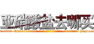 亚硝酸盐去哪买 (亚硝酸盐去哪买【电-186x2687x6963-Q278180069元-吉-药-业】我们做的是长期生意,靠的是老客户长期支持 http://sngk.net/2smHda
)