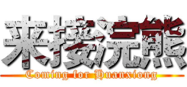 来接浣熊 (Coming for Huanxiong)