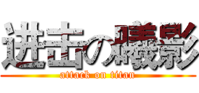 进击の曦影 (attack on titan)