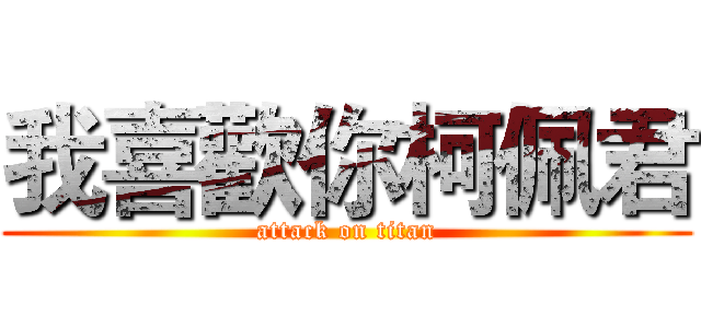 我喜歡你柯佩君 (attack on titan)