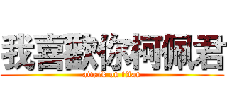 我喜歡你柯佩君 (attack on titan)