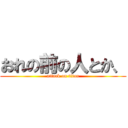 おれの前の人とか、 (attack on titan)