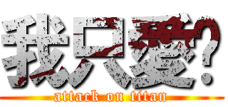 我只愛妳 (attack on titan)