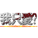 我只愛妳 (attack on titan)