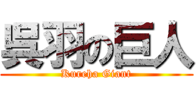 呉羽の巨人 (Kureha Giant)