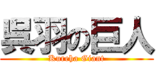 呉羽の巨人 (Kureha Giant)