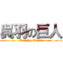 呉羽の巨人 (Kureha Giant)