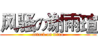 风骚の谢雨瑄 (attack on titan)